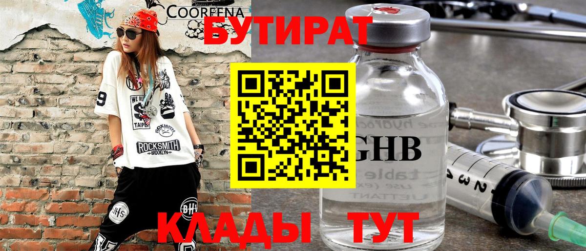 БУТИРАТ Butirat Торжок